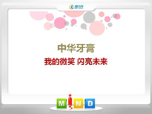 乳山中华牙膏——我的微笑闪亮未来